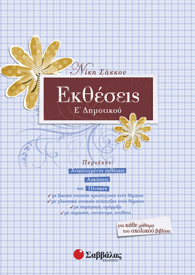ΕΚΘΕΣΕΙΣ Ε'ΔΗΜΟΤΙΚΟΥ (ΣΑΚΚΟΥ)