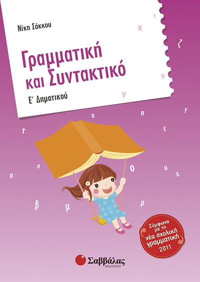 ΓΡΑΜΜΑΤΙΚΗ & ΣΥΝΤΑΚΤΙΚΟ Ε'ΔΗΜΟΤΙΚΟΥ (ΣΑΚΚΟΥ)