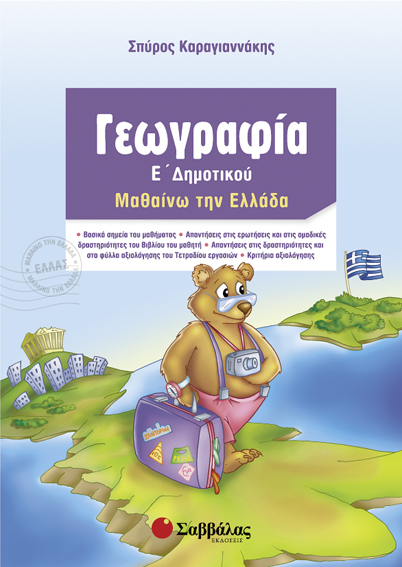 ΓΕΩΓΡΑΦΙΑ Ε'ΔΗΜΟΤΙΚΟΥ (ΚΑΡΑΓΙΑΝΝΑΚΗΣ)