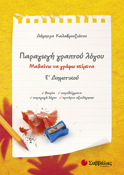 Παραγωγή γραπτού λόγου Ε'Δημοτικού (Καλαβρουζιώτου)