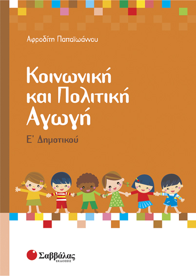 Κοινωνική & πολιτική αγωγή Ε'Δημοτικού (Παπαιωάνου)