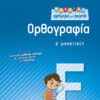 ΜΑΘΑΙΝΩ ΓΡΗΓΟΡΑ ΚΑΙ ΣΩΣΤΑ ΟΡΘΟΓΡΑΦΙΑ Ε' ΔΗΜΟΤΙΚΟΥ (ΣΑΚΚΟΥ)