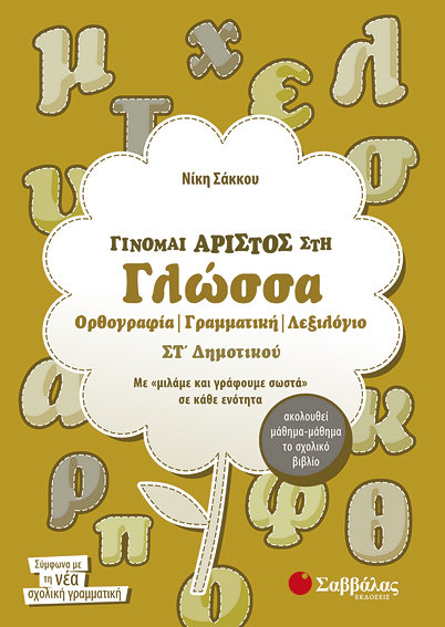 ΓΙΝΟΜΑΙ ΑΡΙΣΤΟΣ ΣΤΗ ΓΛΩΣΣΑ ΣΤ'ΔΗΜΟΤΙΚΟΥ (ΣΑΚΚΟΥ)