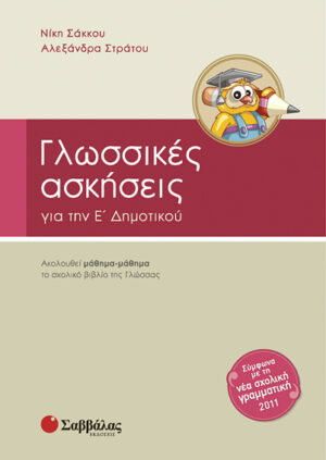 Γλωσσικές Ασκήσεις Ε'Δημοτικού (Στράτου)