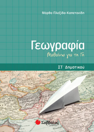 ΓΕΩΓΡΑΦΙΑ ΣΤ'ΔΗΜΟΤΙΚΟΥ (ΠΛΕΞΙΔΑ)