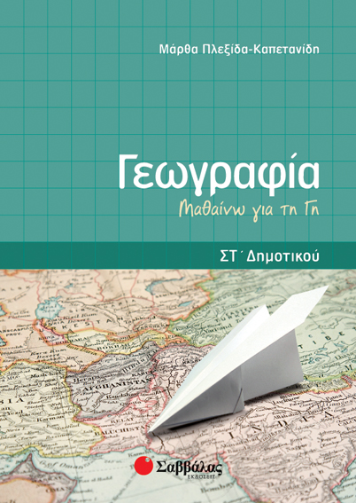 ΓΕΩΓΡΑΦΙΑ ΣΤ'ΔΗΜΟΤΙΚΟΥ (ΠΛΕΞΙΔΑ)