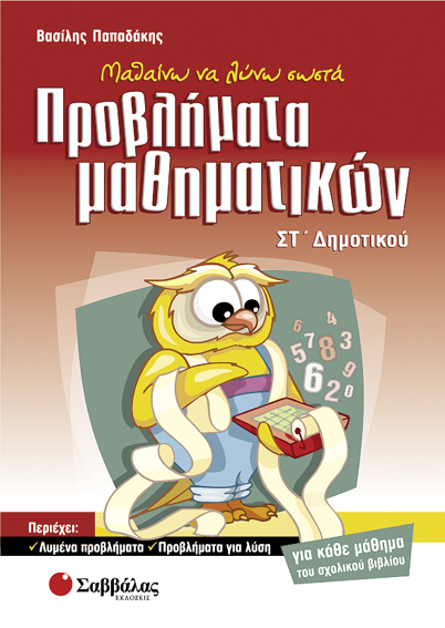 Προβλήματα Μαθηματικών ΣΤ'Δημοτικού (Παπαδάκης)