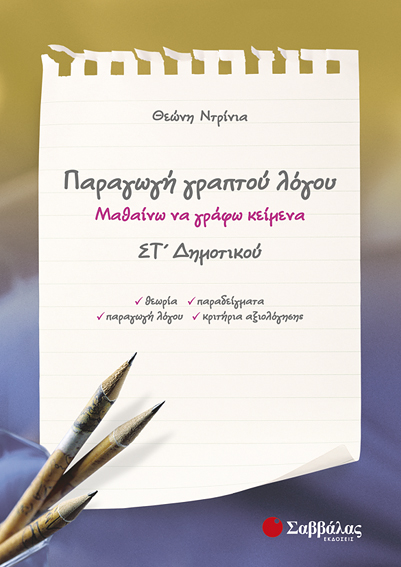 Παραγωγή γραπτού λόγου ΣΤ'Δημοτικού (Ντρίνια)
