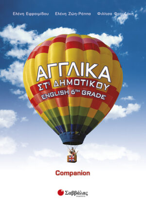 Αγγλικά Companion ΣΤ'Δημοτικού (Εφραιμίδου-Φρουζάκη)