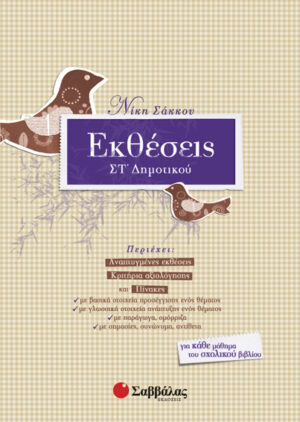 ΕΚΘΕΣΕΙΣ ΣΤ'ΔΗΜΟΤΙΚΟΥ (ΣΑΚΚΟΥ)