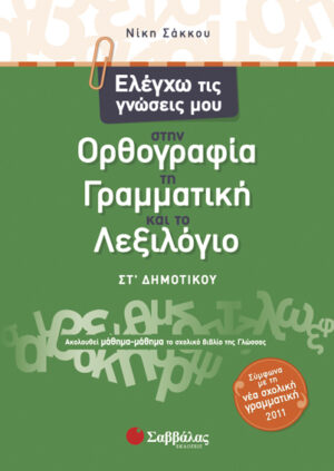 Ελέγχω τις γνώσεις μου ΣΤ'Δημοτικού (Σάκκου)