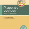 Γλωσσικές Ασκήσεις ΣΤ'Δημοτικού (Σάκκου)