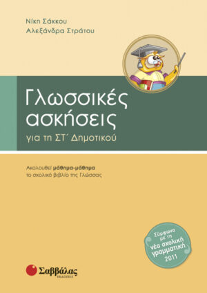 Γλωσσικές Ασκήσεις ΣΤ'Δημοτικού (Σάκκου)