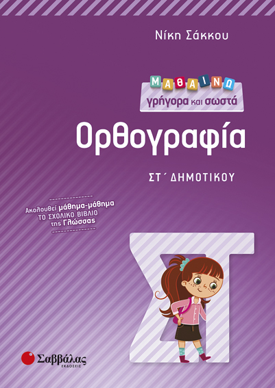 ΜΑΘΑΙΝΩ ΓΡΗΓΟΡΑ ΚΑΙ ΣΩΣΤΑ ΟΡΘΟΓΡΑΦΙΑ ΣΤ' ΔΗΜΟΤΙΚΟΥ (ΣΑΚΚΟΥ)