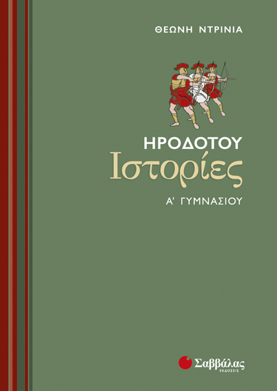 Ηροδότου Ιστορίες Α'Γυμνασίου (Ντρίνια)
