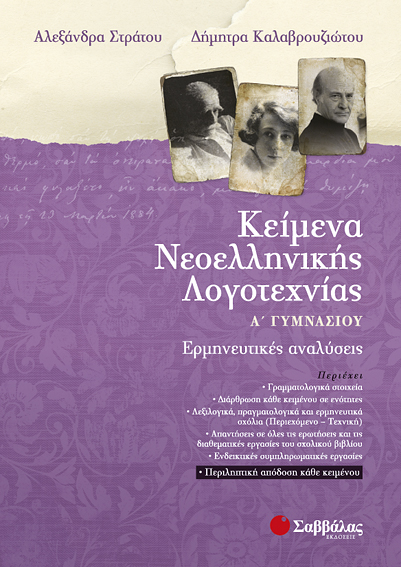 ΚΕΙΜΕΝΑ ΝΕΟΕΛΛΗΝΙΚΗΣ ΛΟΓΟΤΕΧΝΙΑΣ Α'ΓΥΜΝ.(ΣΤΡΑΤΟΥ-ΚΑΛΑΒΡ.)