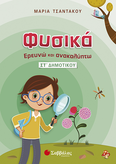 ΦΥΣΙΚΑ-ΕΡΕΥΝΩ ΚΑΙ ΑΝΑΚΑΛΥΠΤΩ ΣΤ' ΔΗΜΟΤΙΚΟΥ (ΤΣΑΝΤΑΚΟΥ)