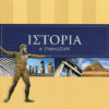 ΙΣΤΟΡΙΑ Α'ΓΥΜΝΑΣΙΟΥ (ΠΑTΑKΗ)