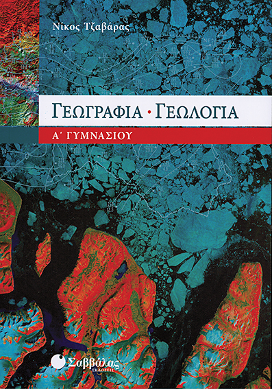 Γεωγραφία-Γεωλογία Α'Γυμνασίου (Τζαβάρας)