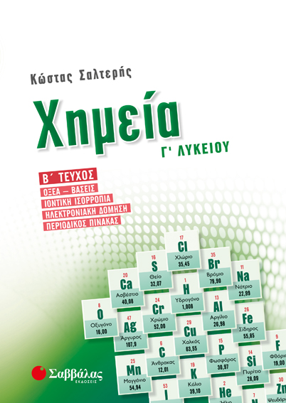 ΧΗΜΕΙΑ Γ' ΛΥΚΕΙΟΥ Β' ΤΕΥΧΟΣ (ΣΑΛΤΕΡΗΣ)