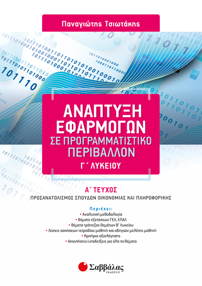 ΑΝΑΠΤΥΞΗ ΕΦΑΡΜΟΓΩΝ Γ' ΛΥΚΕΙΟΥ Α' ΤΕΥΧΟΣ ΠΡΟΣΑΝΑΤΟΛΙΣΜΟΥ (ΤΣΙΩΤΑΚΗΣ)