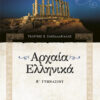 ΑΡΧΑΙΑ Β'ΓΥΜΝΑΣΙΟΥ (ΣΑΚΕΛΛΑΡΙΑΔΗΣ)