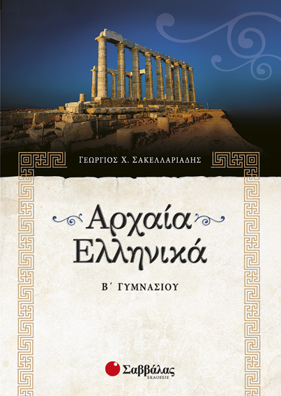 ΑΡΧΑΙΑ Β'ΓΥΜΝΑΣΙΟΥ (ΣΑΚΕΛΛΑΡΙΑΔΗΣ)