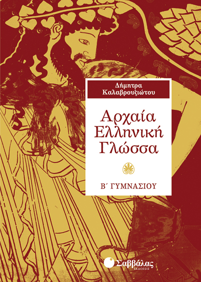 ΑΡΧΑΙΑ Β'ΓΥΜΝΑΣΙΟΥ (ΚΑΛΑΒΡΟΥΖΙΩΤΟΥ)