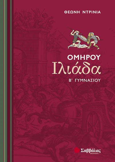 ΟΜΗΡΟΥ ΙΛΙΑΔΑ Β'ΓΥΜΝΑΣΙΟΥ (ΝΤΡΙΝΙΑ)