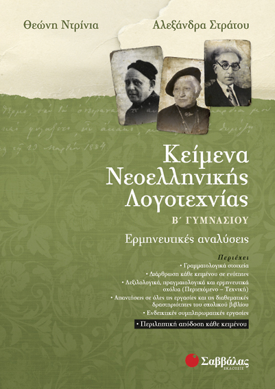 ΚΕΙΜΕΝΑ ΝΕΟΕΛΛΗΝΙΚΗΣ ΛΟΓΟΤΕΧΝΙΑΣ Β'ΓΥΜΝ.(ΝΤΡΙΝΙΑ-ΣΤΡΑΤΟΥ)
