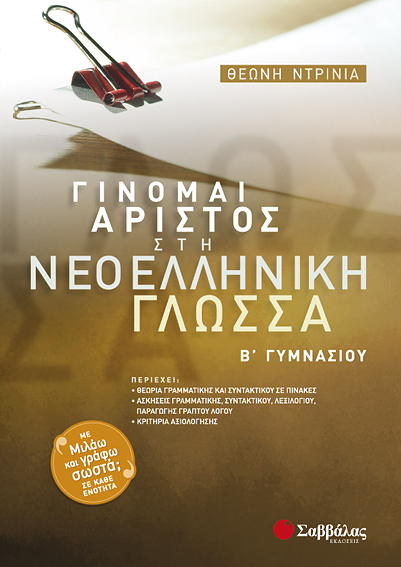 ΓΙΝΟΜΑΙ ΑΡΙΣΤΟΣ ΝΕΟΕΛΛΗΝΙΚΗ ΓΛΩΣΣΑ Β'ΓΥΜΝΑΣΙΟΥ (ΝΤΡΙΝΙΑ)