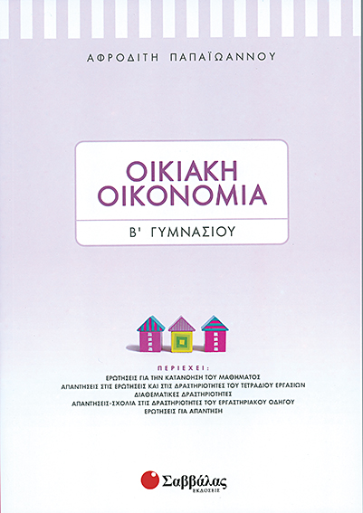 Οικιακή Οικονομία Β'Γυμνασίου (Παπαιωάννου)