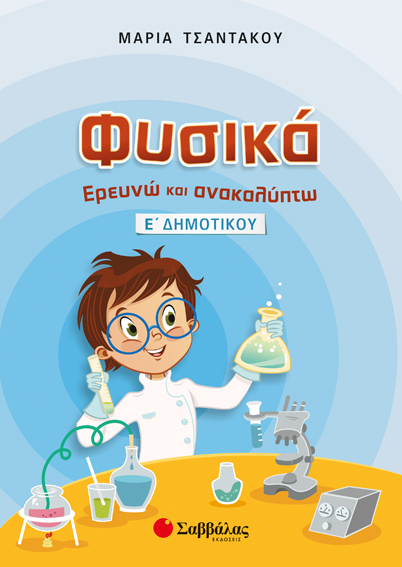 ΦΥΣΙΚΑ (ΕΡΕΥΝΩ ΚΑΙ ΑΝΑΚΑΛΥΠΤΩ) Ε' ΔΗΜΟΤΙΚΟΥ (ΤΣΑΝΤΑΚΟΥ)