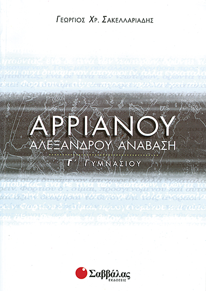 Αρριανός Γ' Γυμνασίου (Σακελλαριάδη)