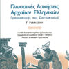 ΓΛΩΣΣΙΚΕΣ ΑΣΚΗΣΕΙΣ ΑΡΧΑΙΩΝ Γ'ΓΥΜΝΑΣΙΟΥ (ΣΑΚΕΛΛΑΡΙΑΔΗ)