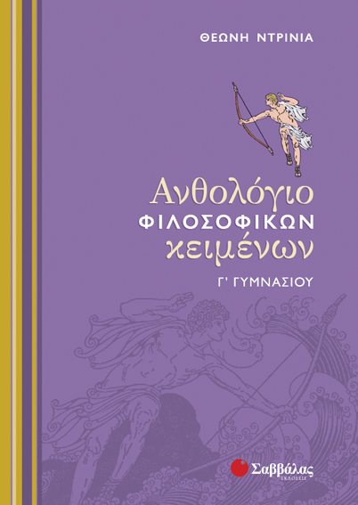 Ανθολόγιο Φιλοσοφικών κειμένων Γ'Γυμνασίου (Ντρίνια)