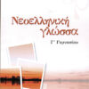 Νεοελληνική Γλώσσα Γ' Γυμνασίου (Στράτου)