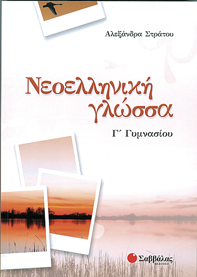 Νεοελληνική Γλώσσα Γ' Γυμνασίου (Στράτου)