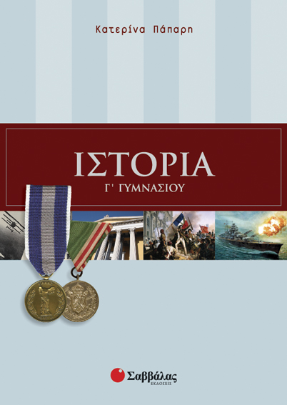 ΙΣΤΟΡΙΑ Γ'ΓΥΜΝΑΣΙΟΥ (ΠΑΠΑΡΗ)