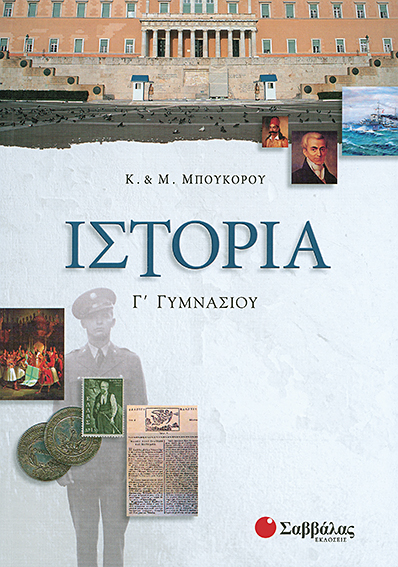 Ιστορία Γ'Γυμνασίου (Μπουκόρου)