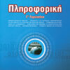 Πληροφορική Γ'Γυμνασίου (Νικολαίδης)