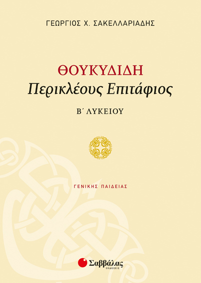 ΘΟΥΚΥΔΙΔΗ ΠΕΡΙΚΛΕΟΥΣ ΕΠΙΤΑΦΙΟΣ Β' ΛΥΚΕΙΟΥ ΓΕΝΙΚΗΣ ΠΑΙΔΕΙΑΣ (ΣΑΚΕΛΛΑΡΙΑΔΗΣ)