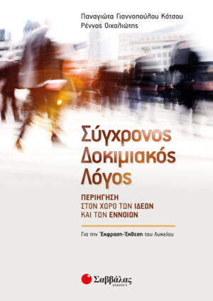 ΣΥΓΧΡΟΝΟΣ ΔΟΚΙΜΙΑΚΟΣ ΛΟΓΟΣ: ΓΙΑ ΤΗΝ ΕΚΦΡΑΣΗ-ΕΚΘΕΣΗ ΤΟΥ ΛΥΚΕΙΟΥ (ΓΙΑΝΝΟΠΟΥΛΟΥ)