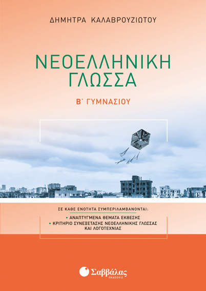 ΝΕΟΕΛΛΗΝΙΚΗ ΓΛΩΣΣΑ Β' ΓΥΜΝΑΣΙΟΥ (ΚΑΛΑΒΡΟΥΖΙΩΤΟΥ)