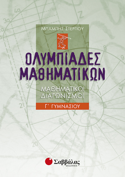 ΟΛΥΜΠΙΑΔΕΣ ΜΑΘΗΜΑΤΙΚΩΝ Γ'ΓΥΜΝΑΣΙΟΥ (ΣΤΕΡΓΙΟΥ)