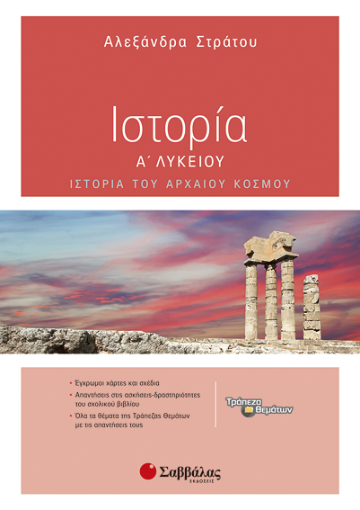 ΙΣΤΟΡΙΑ Α' ΛΥΚΕΙΟΥ (ΣΤΡΑΤΟΥ)