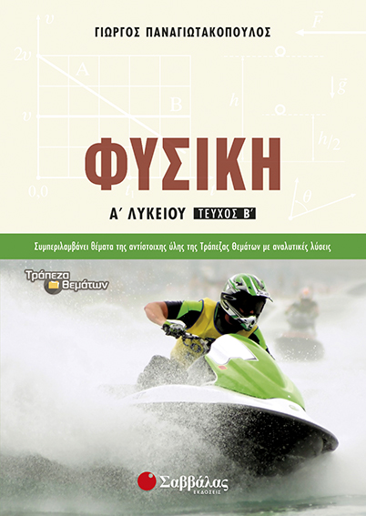 ΦΥΣΙΚΗ Α' ΛΥΚΕΙΟΥ Β' ΤΕΥΧΟΣ (ΠΑΝΑΓΙΩΤΑΚΟΠΟΥΛΟΣ)
