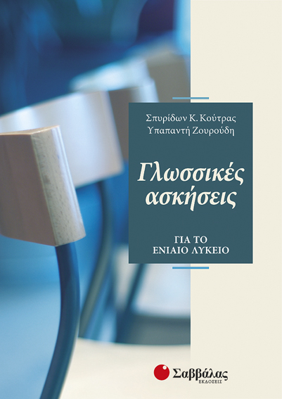 Γλωσσικές ασκήσεις Λυκείου (Κούτρας)