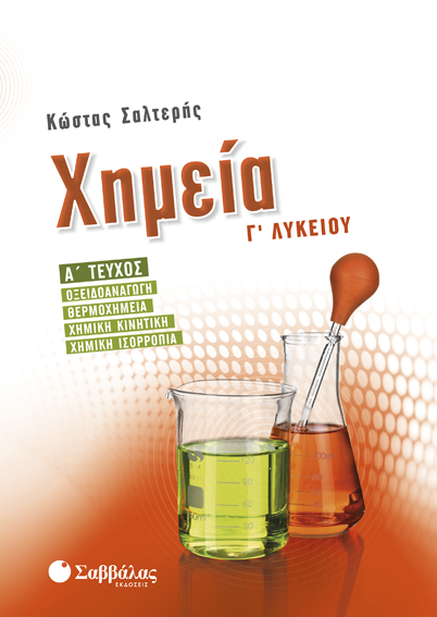 ΧΗΜΕΙΑ Γ' ΛΥΚΕΙΟΥ Α' ΤΕΥΧΟΣ (ΣΑΛΤΕΡΗΣ)