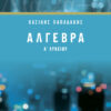 ΑΛΓΕΒΡΑ Α' ΛΥΚΕΙΟΥ (ΠΑΠΑΔΑΚΗΣ)